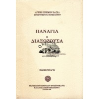 ΠΑΝΑΓΙΑ Η ΔΙΑΣΩΖΟΥΣΑ